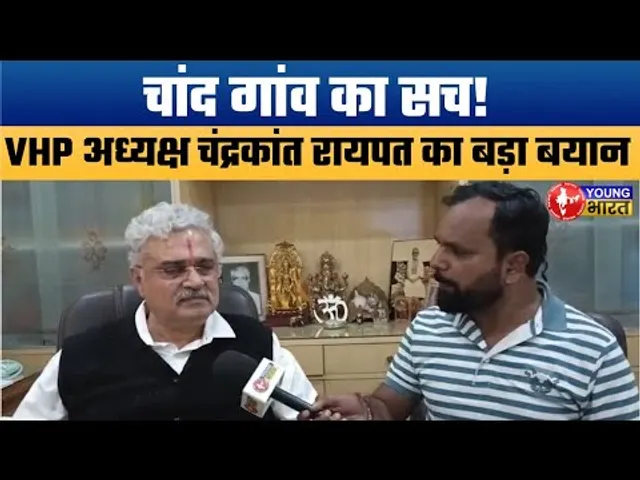 Chand Gaon Row: चंगाई सभा विवाद पर VHP Jharkhand President Chandrakant Raypat का बड़ा बयान