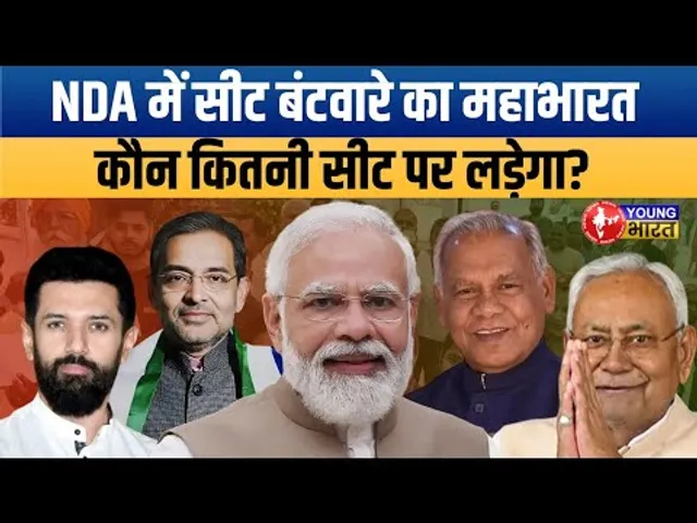 बिहार चुनाव 2025: एनडीए का सीट शेयरिंग का खेल