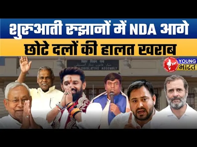 मिलने लगे शुरुआती रुझान | Bihar Elections 2025: NDA Leads, Smaller Parties Struggle in Early Trends