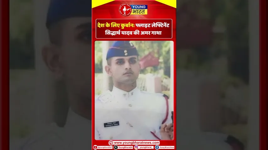 देश के लिए कुर्बान : फ्लाइट  लेफ्टिनेंट Siddarth Yadav की अमर गाथा | YOUNG Bharat News
