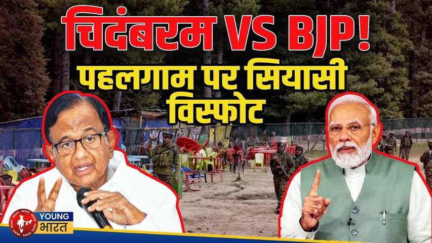 Pahalgam पर Chidambaram का बड़ा बयान, Chidambaramके सवालों पर क्यों भड़की BJP? | YOUNG Bharat News