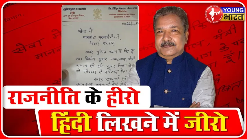 Bihar BJP अध्यक्ष Dilip Jaiswal नहीं लिख पाए हिंदी के सही शब्द, उड़ी खिल्ली