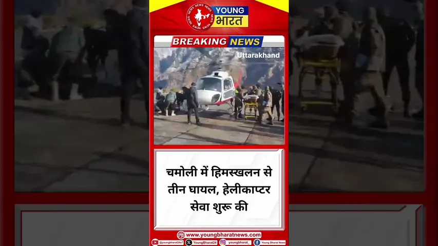 Chamoli में हिमस्खलन से तीन घायल, हेलीकाप्टर सेवा शुरू की | Uttrakhand | YOUNG Bharat