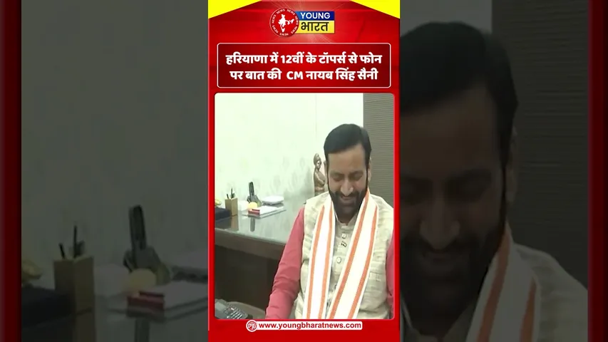 Haryana में 12वीं के टॉपर्स से फोन पर बात की  CM नायब सिंह सैनी | YOUNG Bharat News
