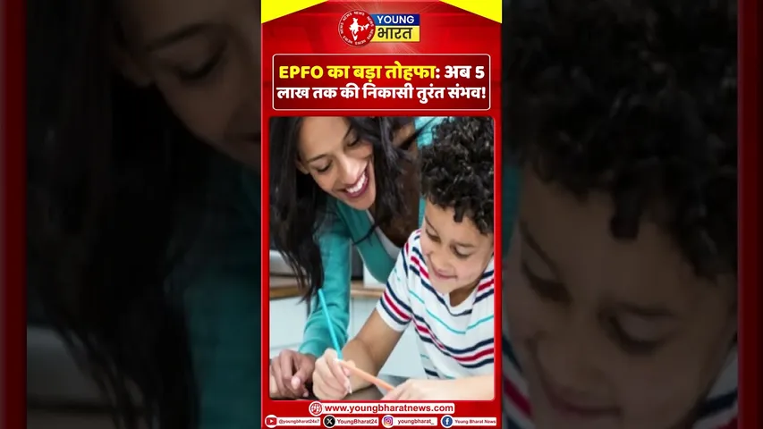 EPFO का बड़ा तोहफा: अब 5 लाख तक की निकसी तुरंत संभव | YOUNG Bharat News
