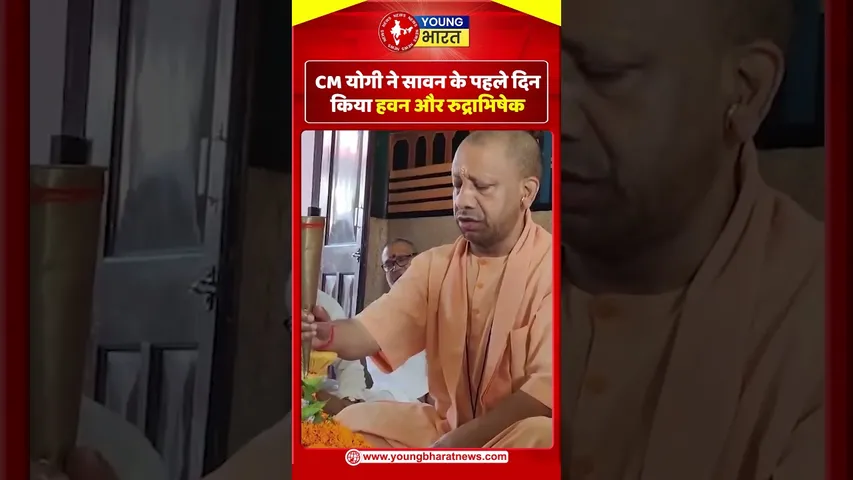 CM योगी ने सावन के पहले दिन किया हवन और रुद्राभिषेक | YOUNG Bharat News