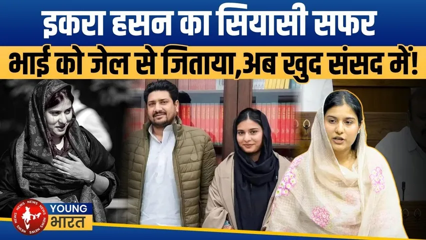 Iqra Hasan की कहानी: ADM विवाद से संसद की ताकतवर आवाज बनने तक का सियासी संघर्ष | YOUNG Bharat News