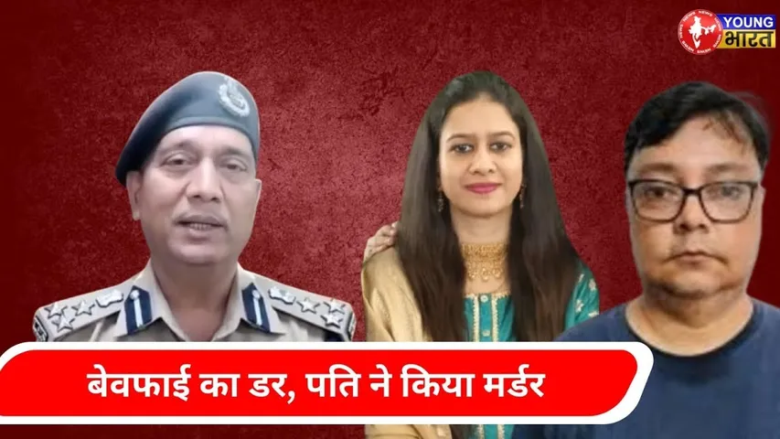 शक था बेवफाई का, रिश्ते में आई दरार और फिर नोएडा में हुई खौफनाक घटना | YOUNG Bharat News