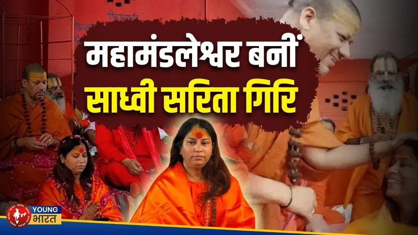 Sadhvi Sarita Giri  बनी महामंडलेश्वर | ग्रेटर नोएडा में हुआ भव्य समारोह | YOUNG Bharat News