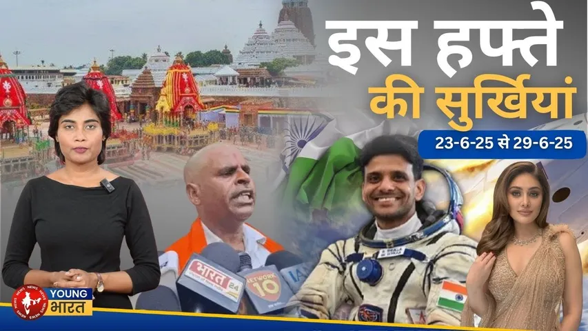 इस हफ्ते की बड़ी खबरें: Axiom Mission | पुरी रथ यात्रा | Shefali Jariwala | YOUNG Bharat News