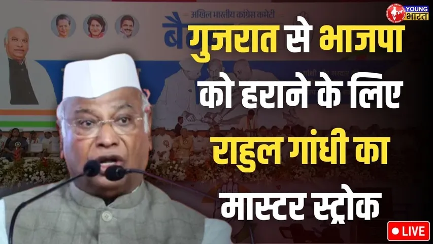 CONGRESS ADHIVESHAN LIVE : AICC Session में कांग्रेस की हुंकार | Ahmedabad | YoungBharatNews