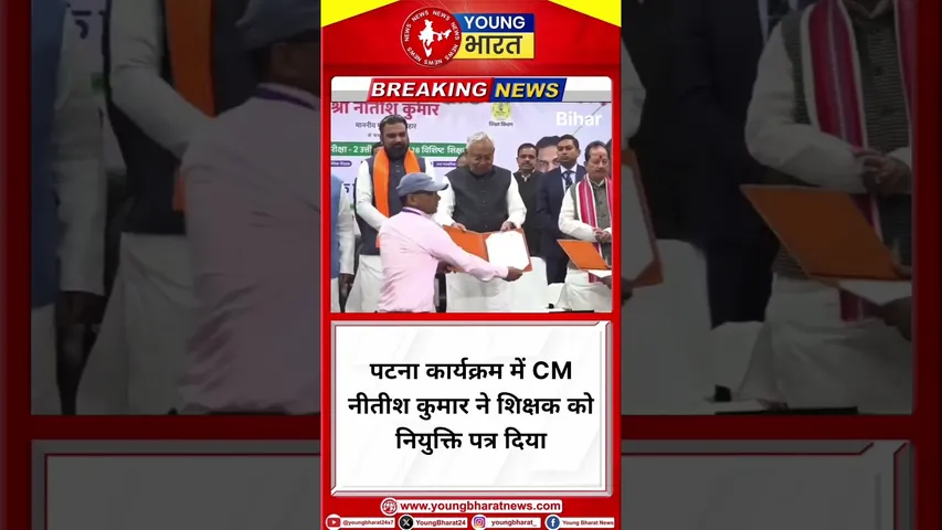 Patna कार्यक्रम में CM Nitish Kumar ने शिक्षक को नियुक्ति पत्र दिया | YOUNG Bharat