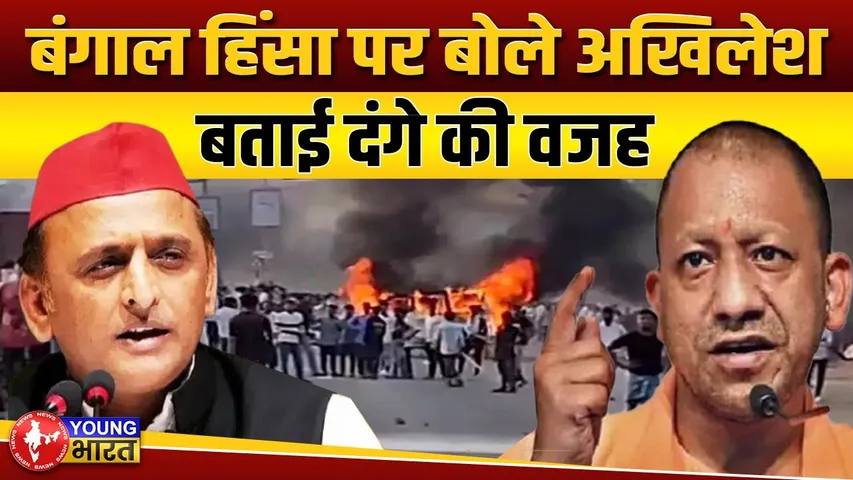 Akhilesh Yadav ने बंगाल हिंसा के पीछे की कहानी को बताया | YOUNG Bharat News