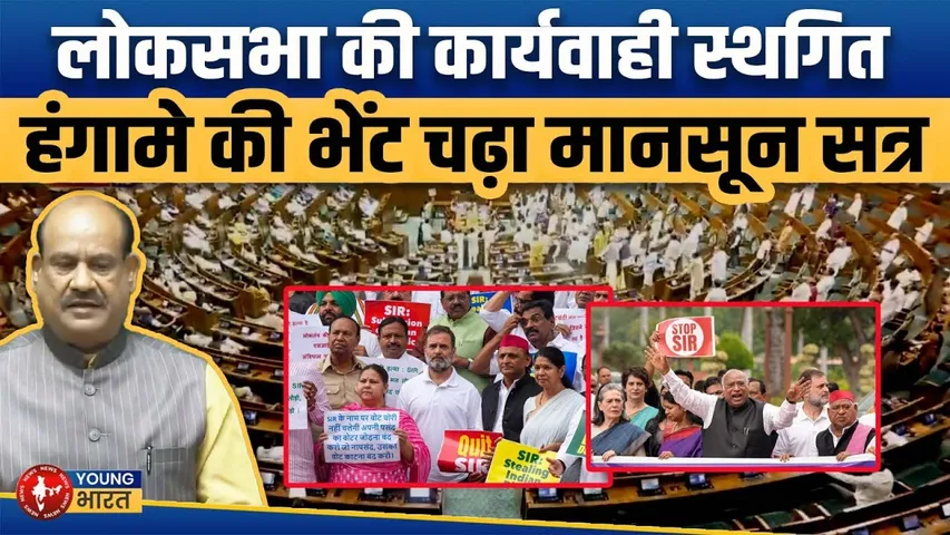 हंगामे के बीच Lok sabha स्थगित: Monsoon Session में सिर्फ 37 घंटे चर्चा | संसद में विपक्ष का विरोध