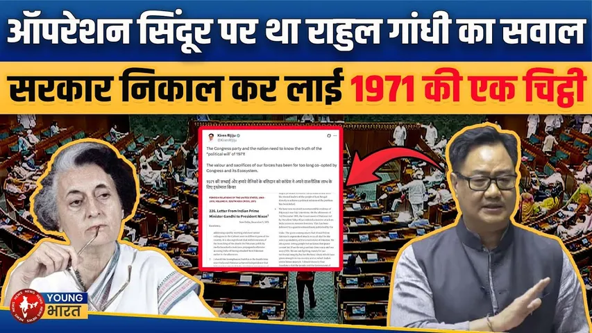 Operation Sindoor संसद में हंगामा! राहुल का वार, 1971 की चिट्ठी से पलटवार | YOUNG Bharat News