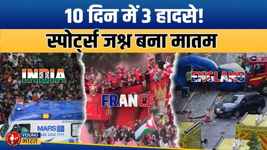 Bengaluru Stampede: RCB से PSG तक, खेल का जश्न बना मौत का जाल | YOUNG Bharat News