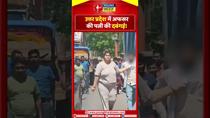 Uttar Pradesh में अफसर की पत्नी की दबंगई! | YOUNG Bharat News