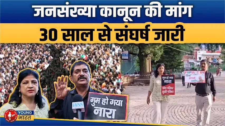 Population control Law की मांग में दंपति का अनोखा आंदोलन | नैनीताल में उल्टा मार्च|YOUNG Bharat news
