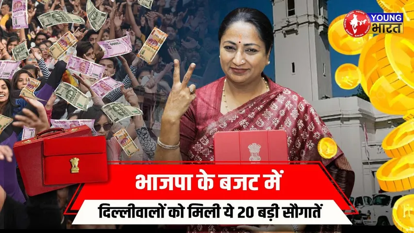 Delhi Budget 2025: FREE बिजली-बस खत्म? महिलाओं को 2500, Yamuna सफाई के 500 करोड़ | YOUNG Bharat News