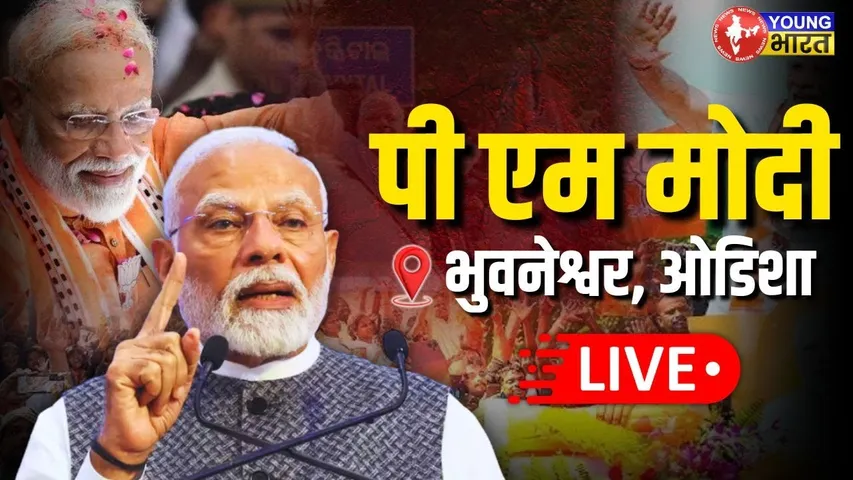 LIVE: भुवनेश्वर में PM Modi का भव्य रोड शो! Odisha सरकार के 1 साल पर क्या बोले? | YOUNG Bharat News