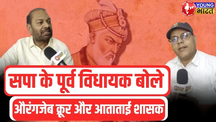 SP के Ex MLA Satish Nigam ने Aurangzeb को माना क्रूर शासक, देखें Exclusive बातचीत| YOUNG Bharat News