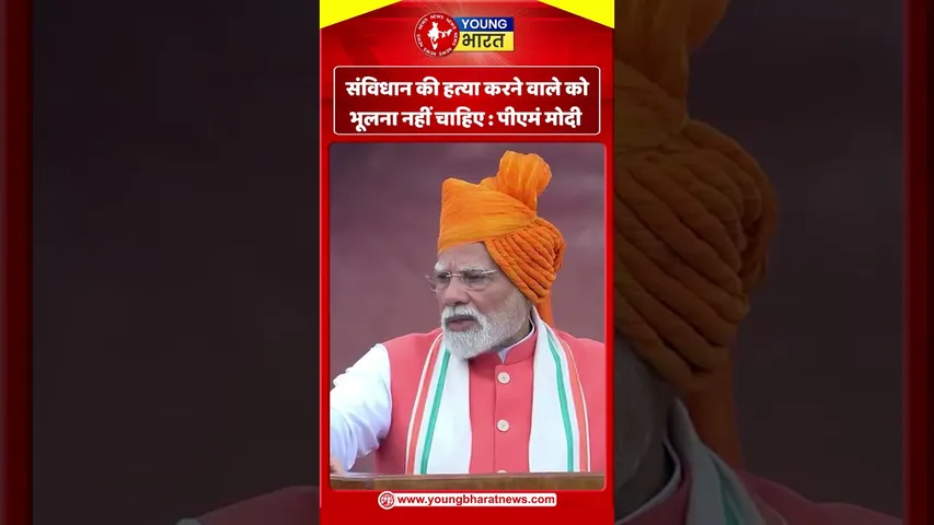 संविधान की हत्या करने वाले को  भूलना नहीं चाहिए : पीएमं मोदी