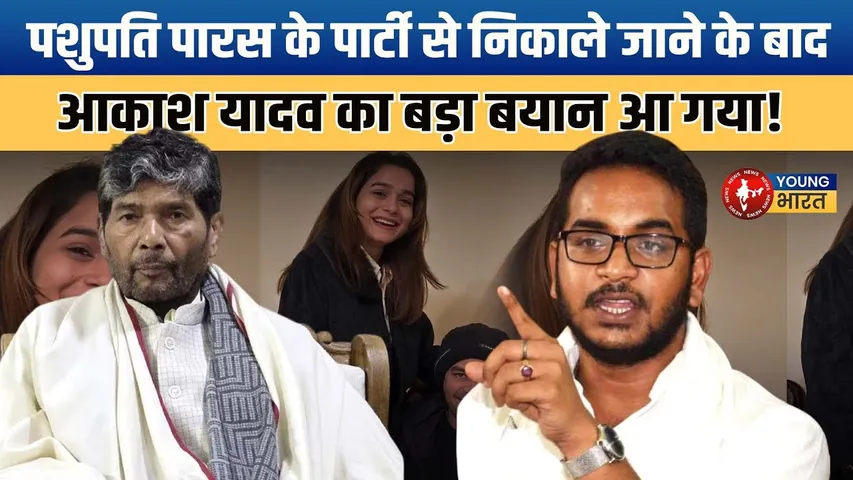 Tej Pratap की ससुराल में बवाल! Akash Yadav बोले – अब मुसाफिर बनूंगा | Bihar | YOUNG Bharat News