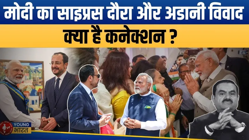 Cyprus में PM Modi, Adani पर घिराव: क्या जुड़ा है कोई छुपा रिश्ता? | YOUNG Bharat News