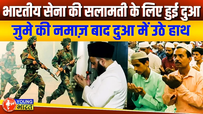 भारत की हिफाज़त और सेना की सलामती के लिए जुमे की नमाज़ में मांगी गई दुआ