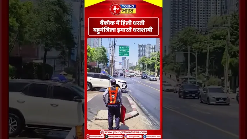 Bangkok  में ह‍िली धरतीबहुमंजिला इमारतें धराशायी | Earthquake | YOUNG Bharat News