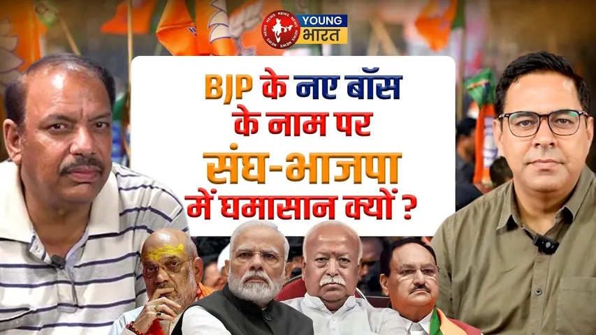 क्यों लटकी BJP के नए राष्ट्रीय अध्यक्ष की ताजपोशी | YOUNG Bharat News