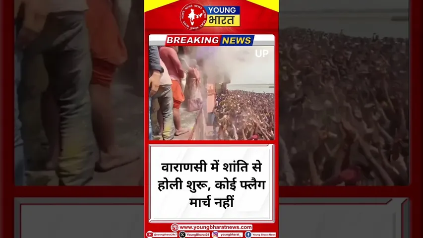 वाराणसी में शांति से होली शुरू, कोई फ्लैग मार्च नहीं |Varansi |YOUNG Bharat News