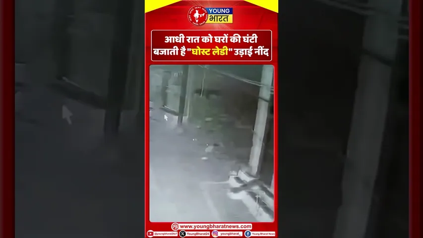 Ghost Lady आधी रात को घरों की घंटी बजाती है | Gwalior | YOUNG Bharat News