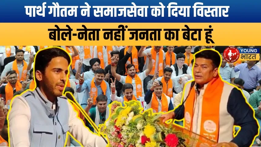 Bareilly -  में युवा सेवक संघ शुरू, पार्थ गौतम ने राजनीति संकेत दिए | YOUNG Bharat News