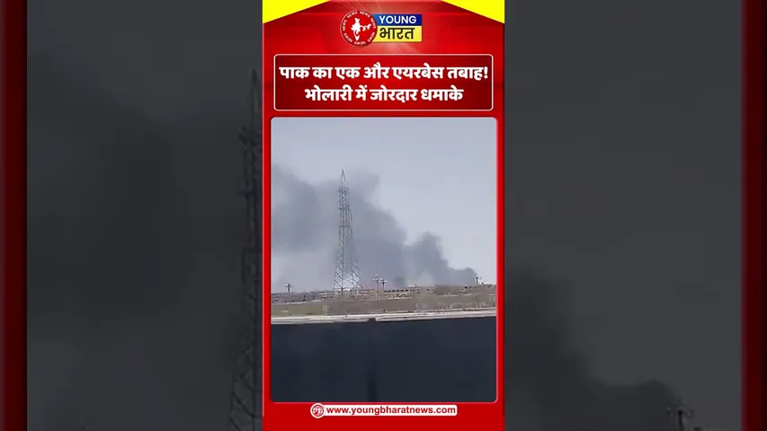 Pak का एक और एयरबेस तबाह! भोलारी में जोरदार धमाके | PAKISTAN | YOUNG Bharat News