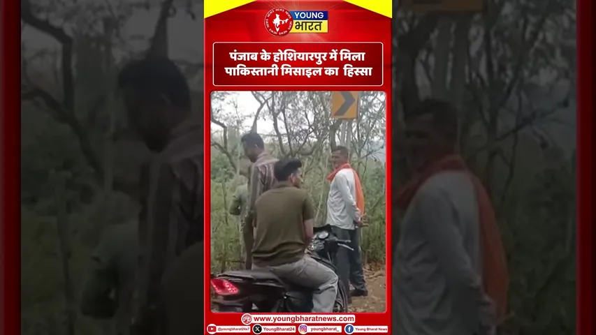 Punjab के होशियारपुर में मिला Pakistani मिसाइल का  हिस्सा ! | YOUNG Bharat News
