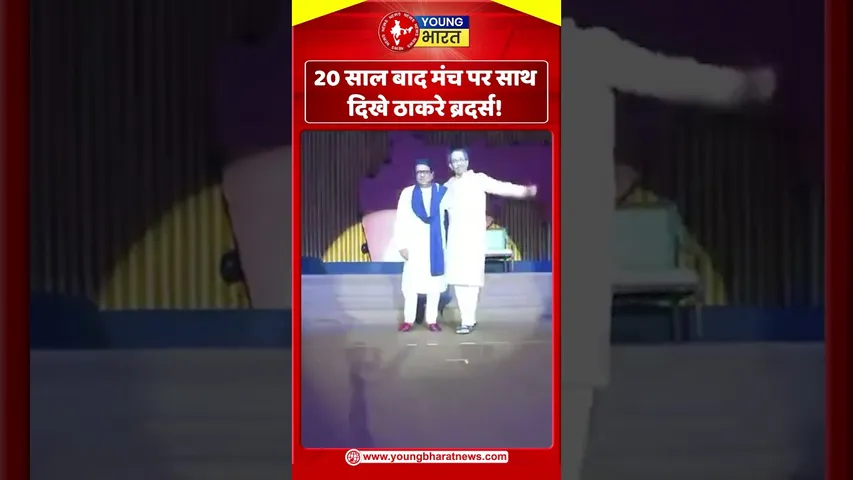 20 साल बाद मंच पर साथ दिखे ठाकरे ब्रदर्स! | YOUNG Bharat News