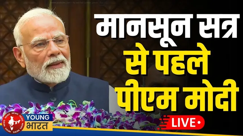 Modi LIVE at Parliament Monsoon Session: ऑपरेशन सिंदूर में सेना ने लक्ष्य हासिल किया