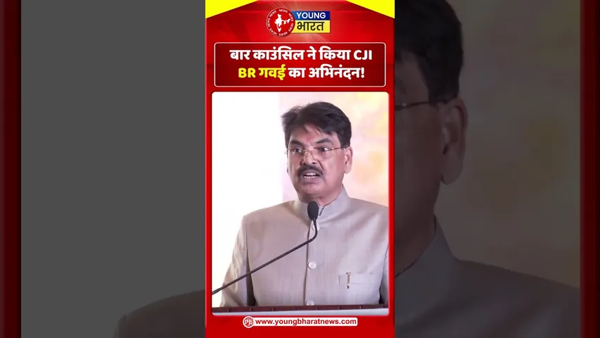बार काउंसिल ने किया CJI B. R Gavai का अभिनंदन! | YOUNG Bharat News