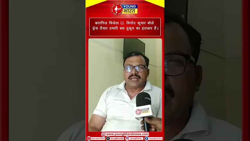 कारगिल विजेता LI. Vinod Kumar बोले ड्रेस तैयार हमारी बस हुकुम का इंतजार है। | YOUNG Bharat News