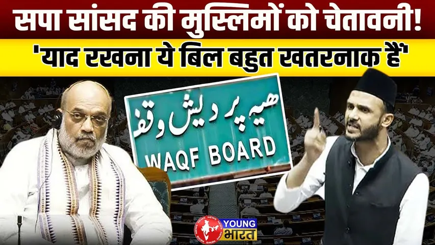 Lok Sabha: Amit Shah को सदन में सपा सांसद ने सुनाई खरी-खरी | Waqf Amendment Bill | YOUNG Bharat News