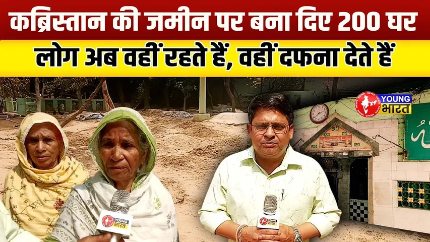 Waqf Property: कब्रिस्तान पर अवैध कब्जा, बनाए 200 मकान | YOUNG Bharat News
