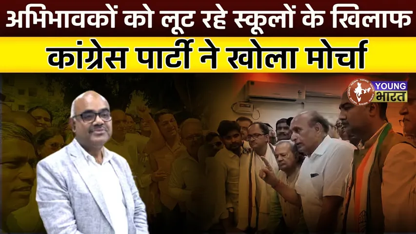 Parents को लूट रहे School के खिलाफ Congress पार्टी ने खोला मोर्चा | Kanpur | YOUNG Bharat News