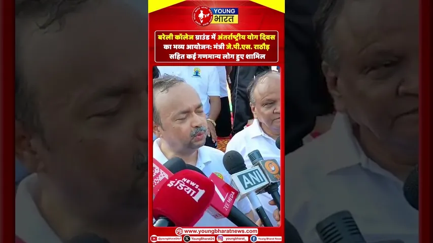 Bareilly College में Yoga Day का भव्य आयोजन: मंत्री J. P. S. Rathore | YOUNG Bharat News
