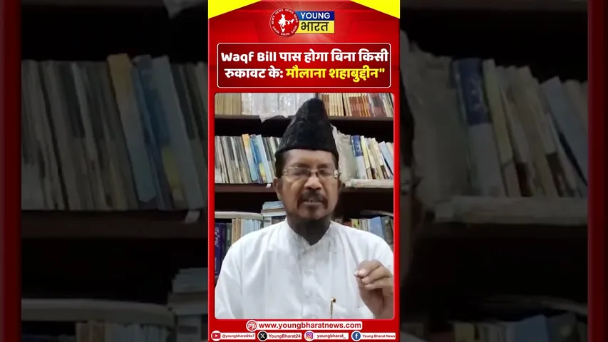 Maulana Shahabuddin: Waqf Bill पास होगा बिना किसी रुकावट के | YOUNG Bharat News