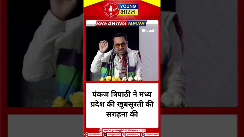 Pankaj Tripathi ने Madhya Pradesh की खूबसूरती की सराहना की | YOUNG Bharat