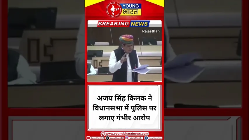 Ajay Singh kilak ने विधानसभा में पुलिस पर लगाए गंभीर आरोप | Rajasthan | YOUNG Bharat News