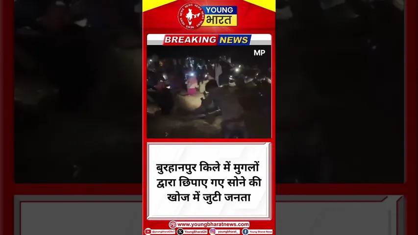 मुगलों द्वारा छिपाए गए सोने की खोज में जुटी जनता |Madhya Pradesh |YOUNG Bharat News