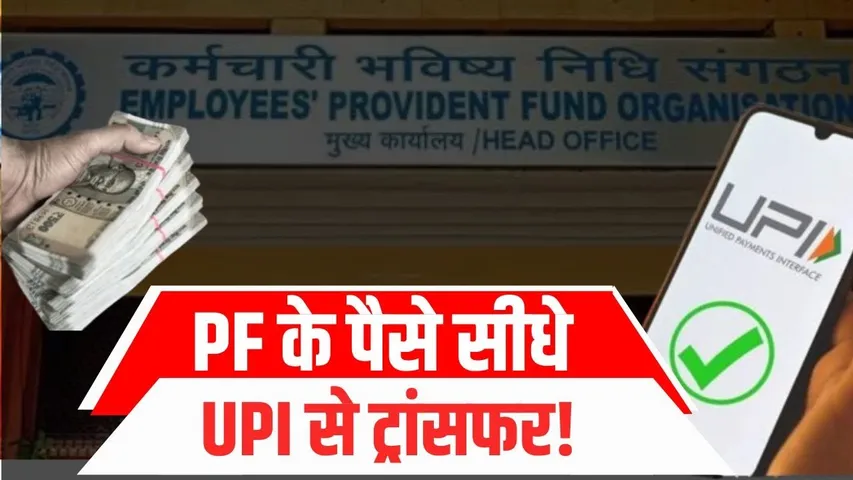 अब UPI और ATM से तुरंत निकालें अपना PF | पूरी जानकारी | YOUNG Bharat News