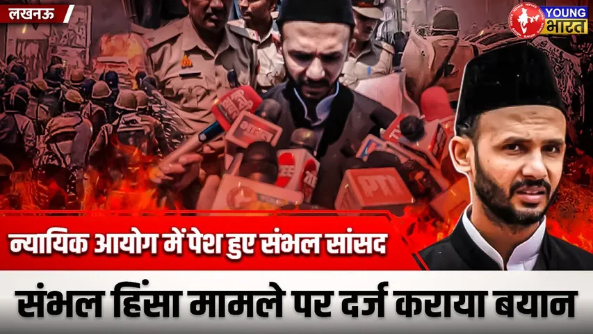 Sambhal Violence: बयान दर्ज कराने पहुंचे संभल सांसद Zia ur Rahman Barq | YOUNG Bharat News